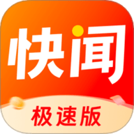 快闻极速版