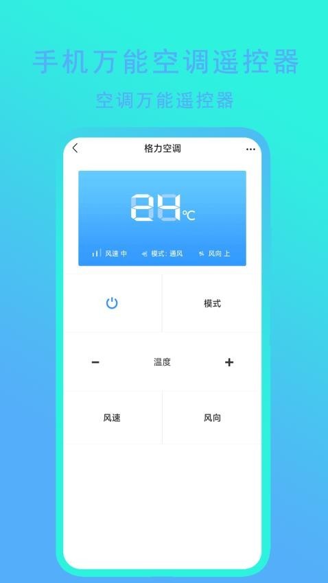 手机万能空调遥控器