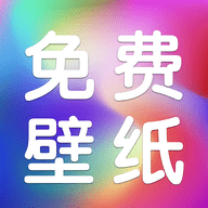 动态免费壁纸永久免费版