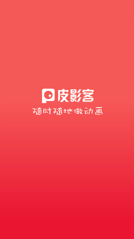 皮影客动画制作