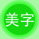 字体美化秀一键替换版