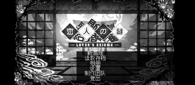 恋人谜局中文版