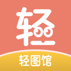 轻图馆无广告版
