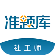 社会工作者准题库