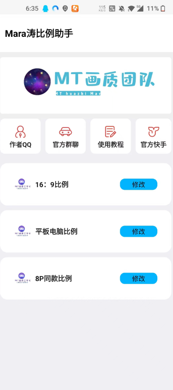 MT画质助手免费版
