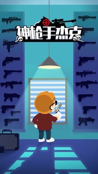 神枪手杰克中文版