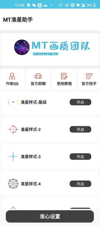 MT画质助手免费版