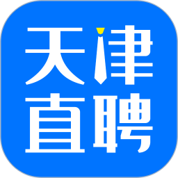 天津直聘网手机版