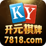 7818开元下载最新版