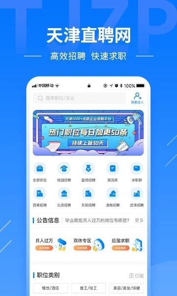 天津直聘网手机版