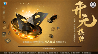 开元琪牌官方正版