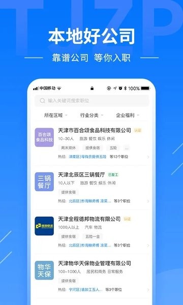 天津直聘网手机版