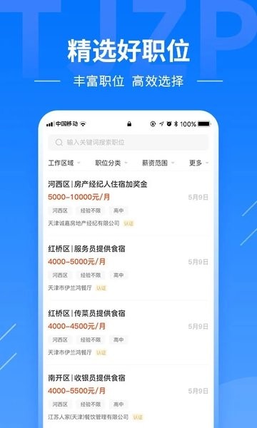 天津直聘网手机版