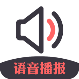 信息语音播报小助手app(语音小助手)