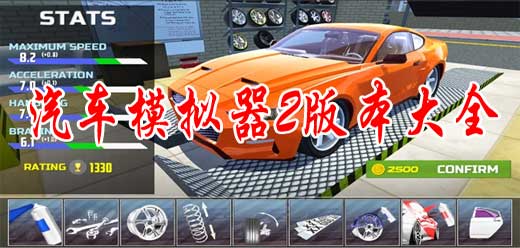 汽车模拟器2版本大全