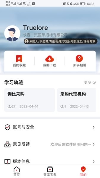 一汽招采智库软件
