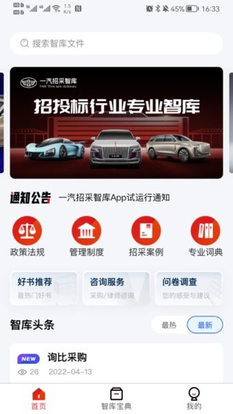 一汽招采智库app