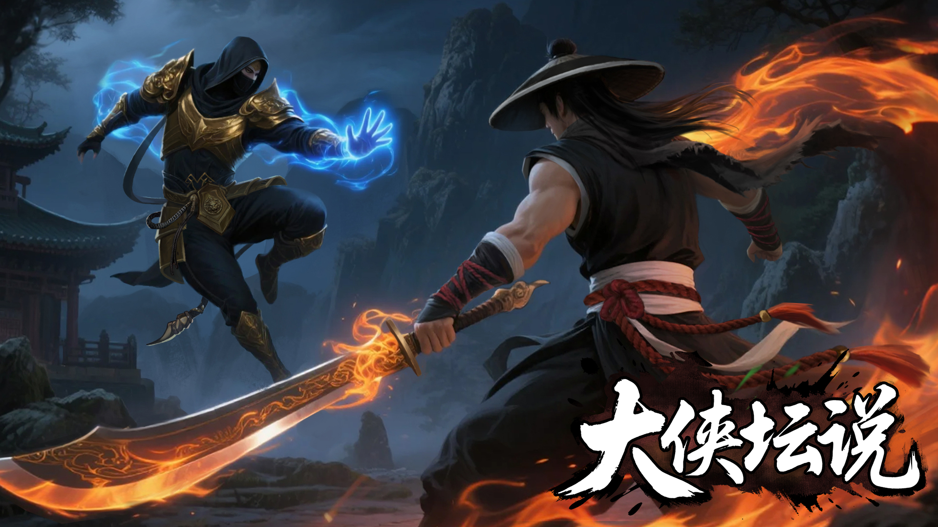 大侠坛说