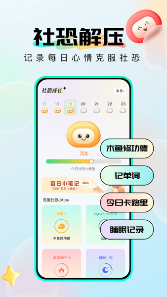 社恐成长app 社恐成长软件下载安装