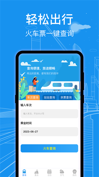 火车票查询软件