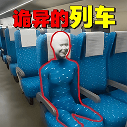 诡异车厢小游戏