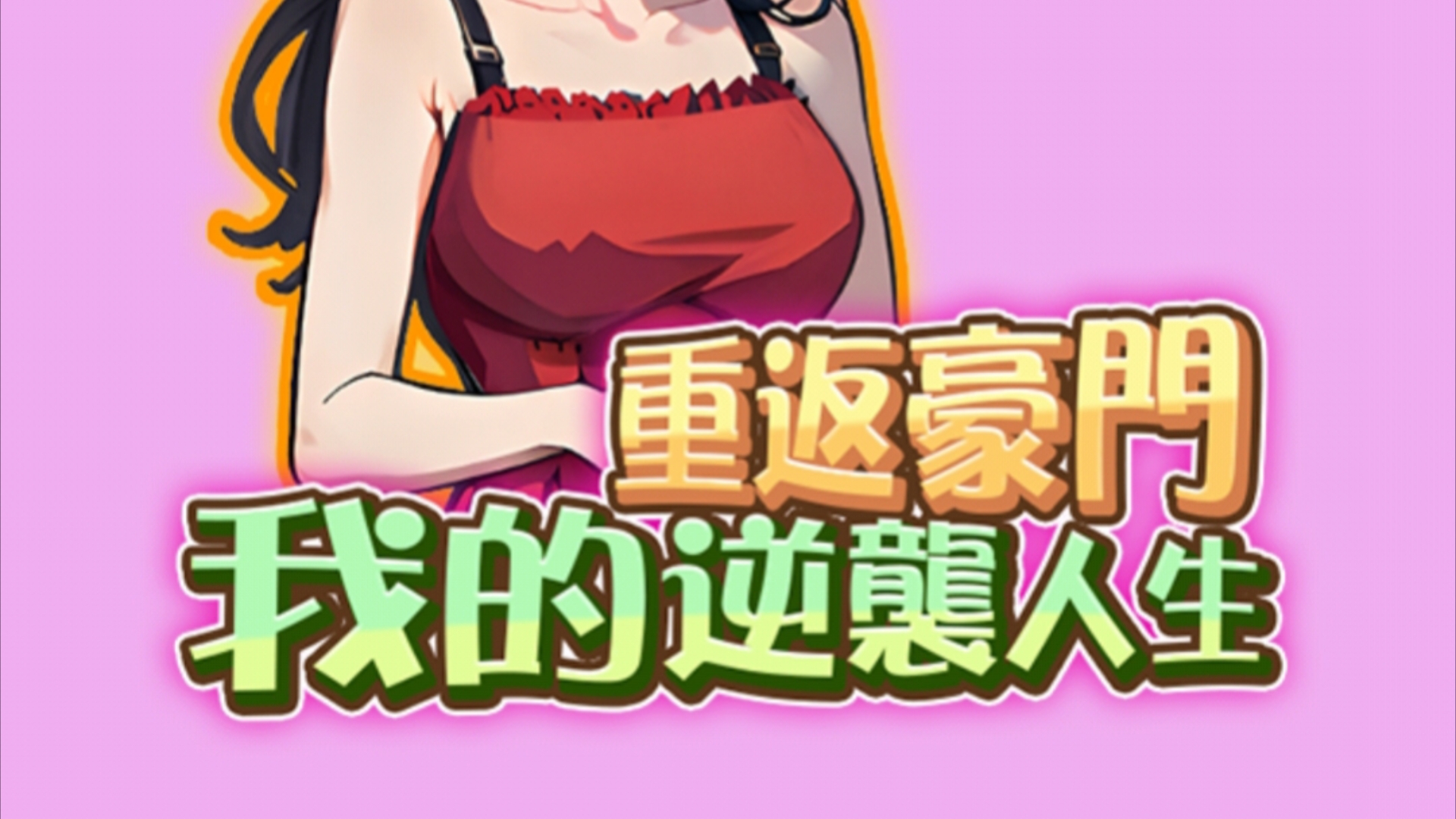 我的逆袭人生游戏合集