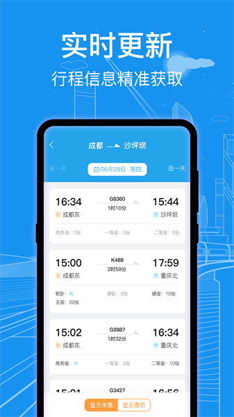 火车票查询软件