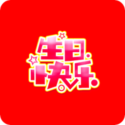 生日祝福大全软件