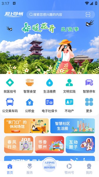 爱上鄂州app官方版