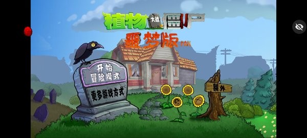 PvZ植物大战僵尸噩梦随机版