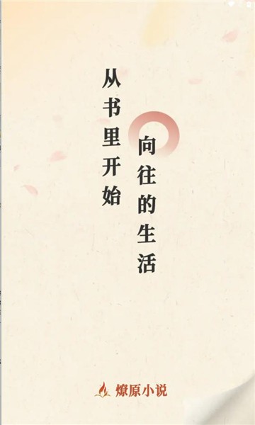 燎原小说软件免费下载
