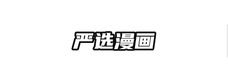 严选漫画软件合集