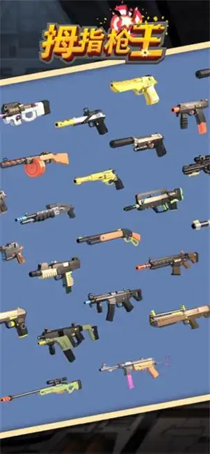 拇指枪王游戏合集