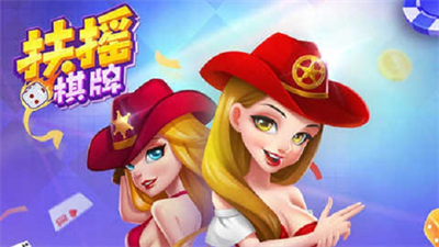 扶摇棋牌老版 扶摇棋牌老版