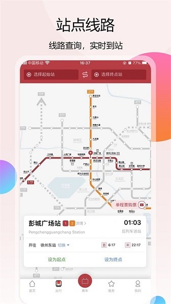 徐州地铁app免费版