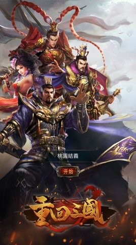 重返三国手游最新版