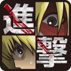 进击的巨人少女游戏