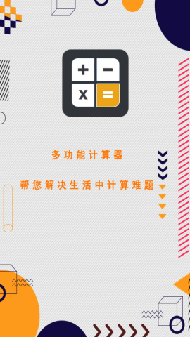 万能计算器助手