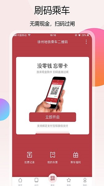 徐州地铁app免费版