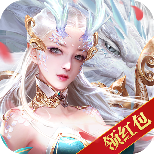 可以领红包的仙侠游戏