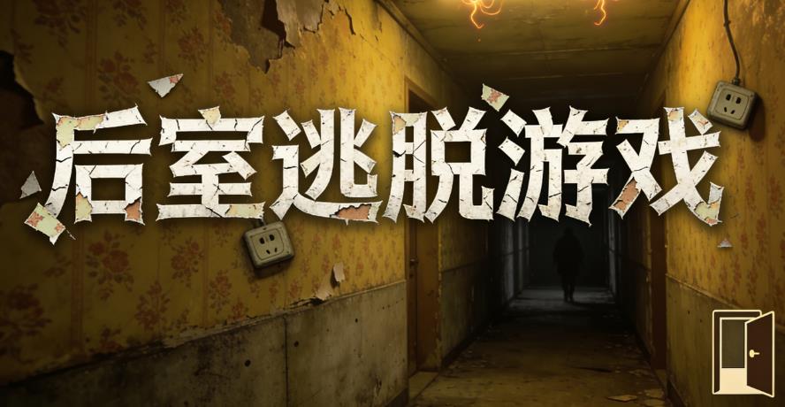 后室逃脱
