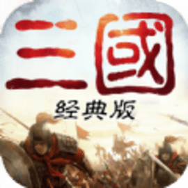 重返三国手游最新版