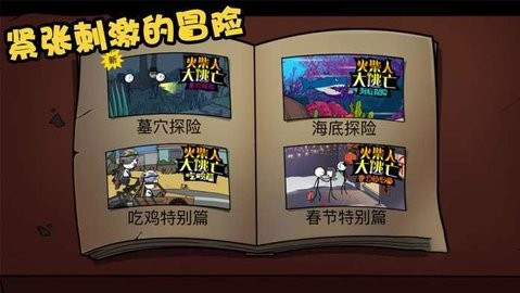 火柴人大逃亡总集篇无广告最新版