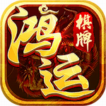 鸿运娱乐手机官网版