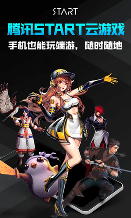 腾讯START云游戏2024