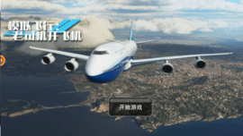 模拟飞行老司机开飞机正式版