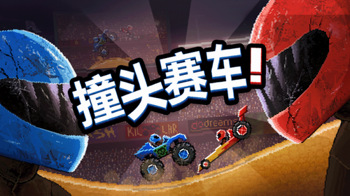 撞头赛车3