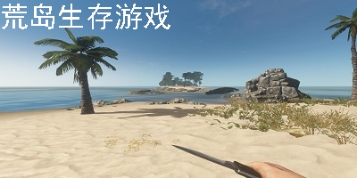 荒岛求生系列游戏合集