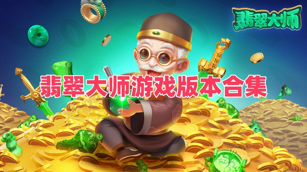翡翠大师游戏合集