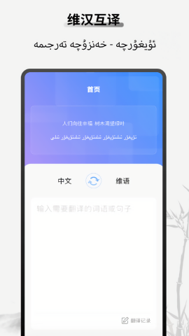 维汉翻译官安卓版